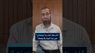 "غلطة ليلة وبتعدي"-حين يبدأ البيت بلا بوصلة