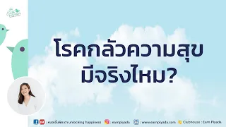  กลัวการมีความสุข เป็นโรคจริงหรือไม่ 