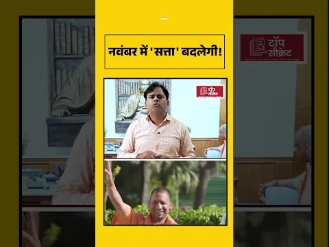 नवंबर में 'सत्ता' बदलेगी!