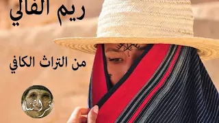 ريم الفالي أغنية رائعة من التراث الكافي 