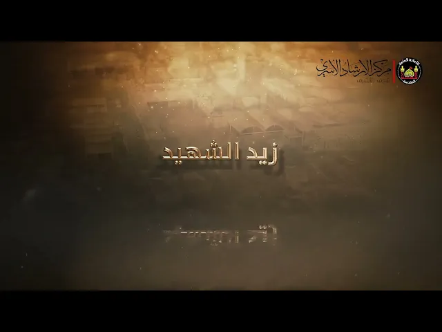 ⁣سيرة  زيد الشهيد