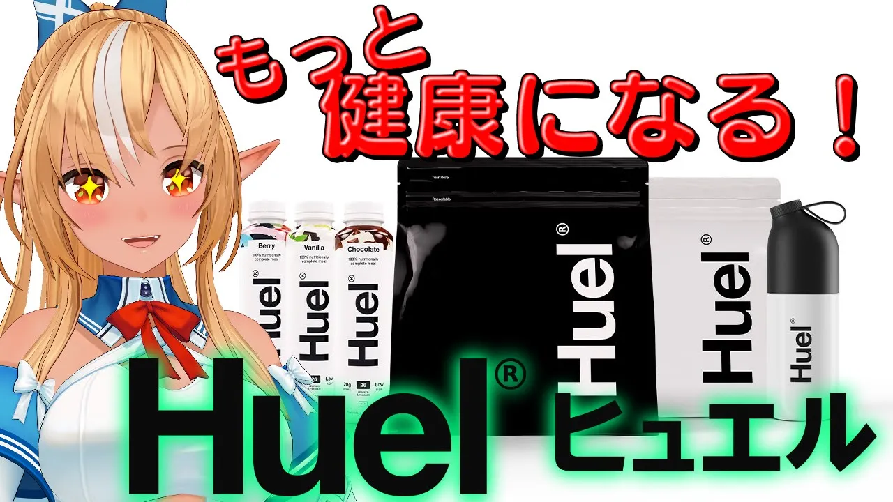 【Huel】もっ～と健康になるぞ～！【不知火フレア/ホロライブ】