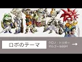 【オルゴールカバー】ロボのテーマ/クロノ・トリガーサウンドトラック【ゲーム音楽 癒し 作業用 勉強用 BGM】