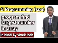 5 2 print largest number in array using c programming in hindi spa