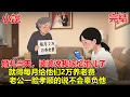 Download Lagu 婚禮當天，婆婆說我嫁給她兒子，就得每月給他們2萬養老費，老公一臉孝順的說不會辜負他們，我看著不到50歲的公婆如此算計，我立馬及時止損不結婚了！#故事 #情感 #為人處世