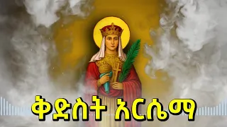 የቅድስት አርሴማ መዝሙሮች ስብስብ Ye Kidst Arsema Mezmur Sbsb Ethiopian Orthodox Mezmur ቁስቋም ማርያም አርሴማ 