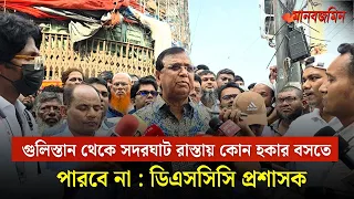 গুলিস্তান থেকে সদরঘাট রাস্তায় কোন হকার বসতে পারবে না: ডিএসসিসি প্রশাসক | Daily Manab Zamin