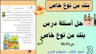 الصف الثالث حل أسئلة درس بنك من نوع خاص ص91 95 