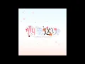 四季送り 音源 (Music Box Ver.)