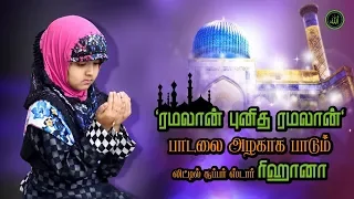 super singer rihana ramalan punitha ramalan