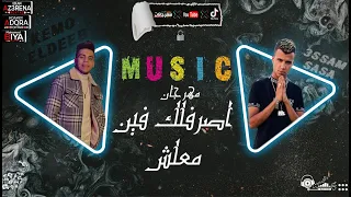 اصرفلك فين معلش صاصا وكيمو الديب  ازعرينا مصر ملك الفديوهات اسلام ازعرينا دندنها