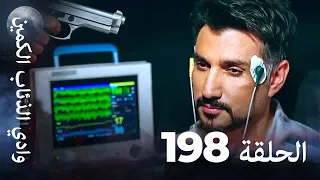 وادي الذئاب الكمين الحلق 198 بجودة عالية الدقة 