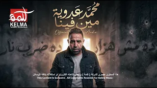 محمد عدوية   مين فينا                                                دندنها