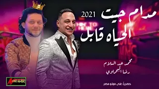 مدام جيت الحياة قابل رضا البحراوي ومحمد عبد السلام حصريا علي مونو مصر      دندنها