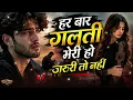 Har Bar Galti Meri Ho Jaruri To Nahin।(Official Song)।New sad song 2026। Heart touching sad song।