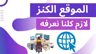 الموقع دا ياجماعة لازم كلنا نعرفه الان وحالا هيفدكم جدا وهيحميكم جدا جدا دندنها