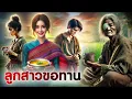 Download Lagu ลูกสาวขอทาน | นิทานก่อนนอน | PA PLEARN