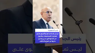 رئيس الجمهورية: ليس ثمة ما هو أقوى على تفكيك الدول من فشلها في تسيير تنوعها
