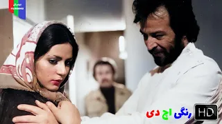 فیلم قدیمی بیدار در شهر ۱۳۵۵ رنگی اچ دی 