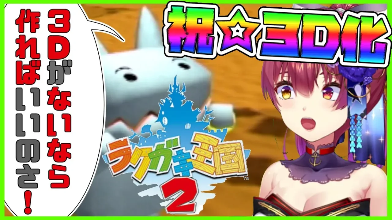 【ラクガキ王国２】🥳祝☆３Dマリン船長🎉（予定）【ホロライブ/宝鐘マリン】