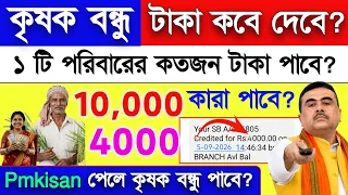 কৃষক বন্ধুর টাকা কবে দেবে? মুখ্যমন্ত্রীর বড় ঘোষণা, স্বামী-স্ত্রী দুজনেই পাবেন? Krishak Bondhu Taka