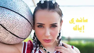                ساندي   اياك دندنها