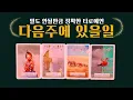 Download Lagu [타로]당신의 다음주는 어떻게 흘러갈까요? #타로운세 #다음주운세