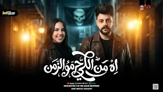 اه من اللي حرمو الزمن        خلود محمد   كريم ناعوس   مواويل حظ شعبي جديد      دندنها