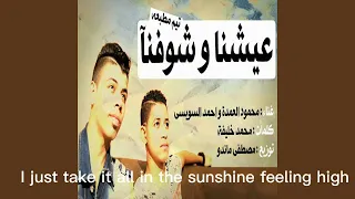 كليب مهرجان عشنا وشوفنا الاصلية محمود العمدة وأحمد السويسي 