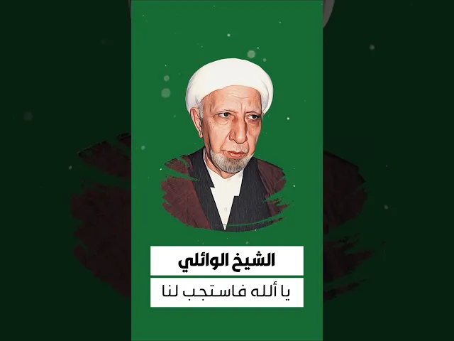 ⁣الشيخ احمد الوائلي 