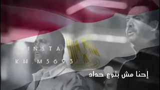 أغنية  إحنا مش بتوع حداد   الأختيار   دندنها