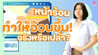 ฮอร์โมนไหนที่ทำให้ร่างกายเก็บน้ำในช่วงหน้าร้อน และใครมีความเสี่ยงสูงกว่า