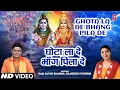 Download Lagu Ghota La De Bhag Pila De - Haryanvi Kanwar Bhajan | Pt. Ram Avtar Sharma, Rajneesh Sharma
