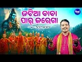 Download Lagu Jatia Baba Paar Karega Chalare Bhai - Kaudi Bhajan -  Sri Charana - ଜଟିଆ ବାବା ପାର୍ କରେଗା ଚାଲରେ ଭାଇ