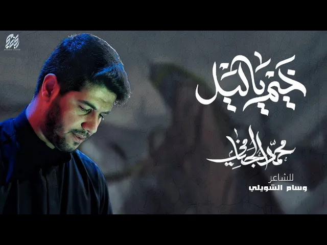 ⁣خيم يا ليل | محمد الجنامي | ليالي محرم 1446ه‍