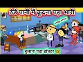 Lagu कलंक धोने की कोशिश🤣Jagat Cartoon 🤓।Cartoon Jagat।Mau Ki Comedy।।Tween Craft।Sutta Bhai