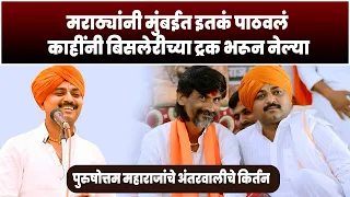 मराठ्यांनी मुंबईत इतकं पाठवलं काहींनी बिसलेरीच्या ट्रक भरून नेल्या