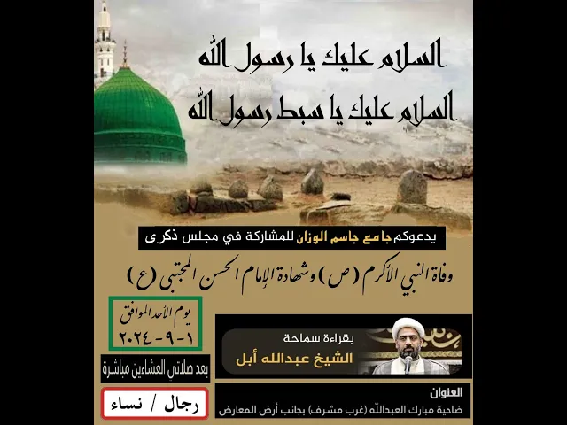 ⁣ذكرى وفاة النبي الأكرم(ص) وشهادة الإمام الحسن المجتبى ( ع )/ جامع جاسم الوزان / ١٤٤٦ - ٢٠٢٤