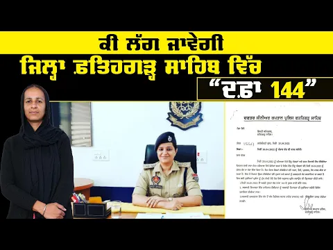 Download MP3 SSP FATEHGARH SAHIB ਨੇ Deputy Commissioner ਨੂੰ ਕਿਉਂ ਲਿਖਿਆ ਪੱਤਰ ? Khalas Tv