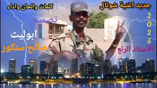 جديد الاستاذ صالح سنكور اغاني تقري Tigre Song  جديد الاستاذ صالح سنكور اغاني تقري Tigre Song