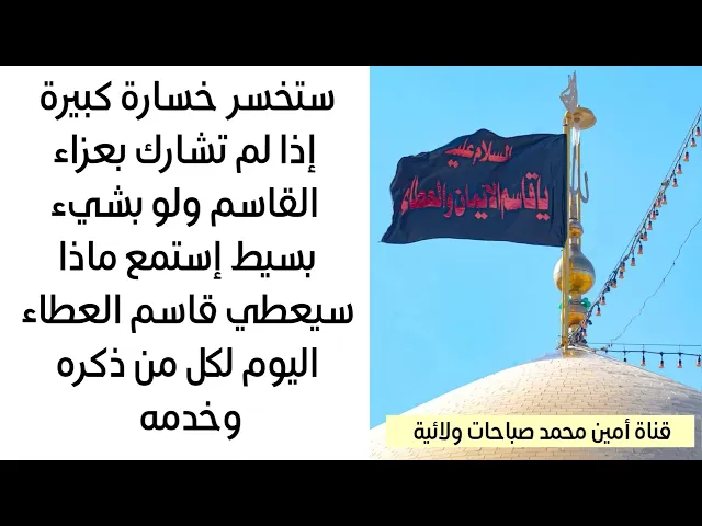 ⁣ستخسر خسارة فادحة إن لم تشارك بعزاء القاسم ولو بأي شيء إستمع ماذا سيعطي القاسم لمن ذكره وخدمه اليوم