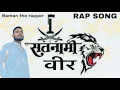 Download Lagu SATNAMI VEER  | CG RAP SONG SATNAMI RAP SONG | Proud by Rexe music ￼  ￼￼official music video  2024