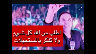 مقطع مؤثر  الثقة في الله تحقق المستحيل   ادهم المصري دندنها