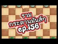 Download Lagu หมากฮอส รวมกระดานมันส์ๆ ep.156