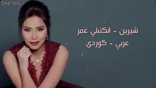شيرين انكتبلي عمر عربي كوردی Sherine Enkatably Omr Kurdish Lyrics  شيرين انكتبلي عمر عربي كوردی Sherine Enkatably Omr Kurdish Lyrics