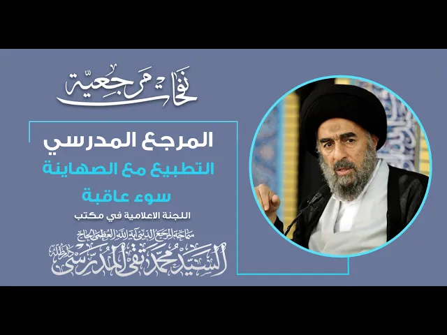 ⁣المرجع المدرسي: التطبيع مع الصهاينة سوء عاقبة