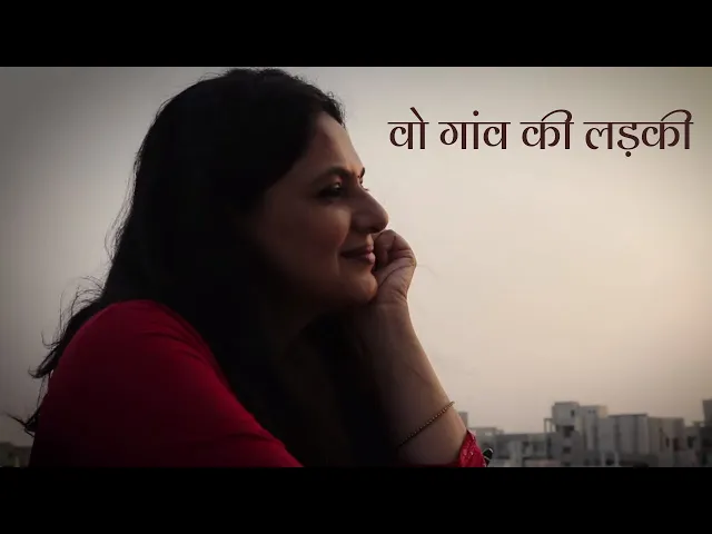 वो गांव की लड़की