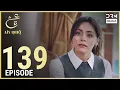 Lagu Turkish Drama in Urdu | Ain Ishq | Episode 139 | One Love | UD1O