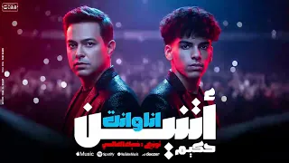 ريمكس انا وانت اتنين جسدين وروحين   حكيم   توزيع ضياء العالمي        دندنها