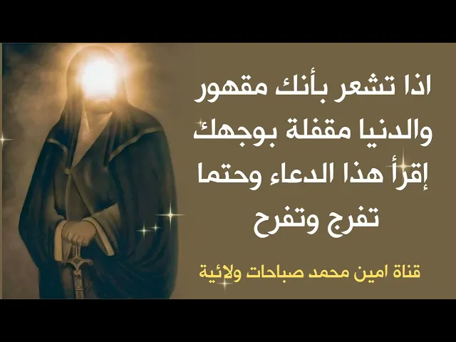 اذا تشعر انك مقهور والدنيا مقفلة بوجهك دعاء لا يرده الله ابدا يجعلك تفرح بقضاء حاجتك